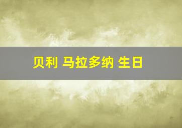 贝利 马拉多纳 生日